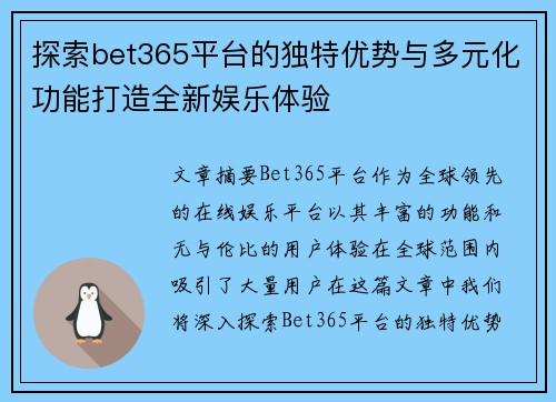探索bet365平台的独特优势与多元化功能打造全新娱乐体验