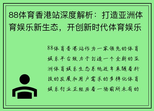 88体育香港站深度解析：打造亚洲体育娱乐新生态，开创新时代体育娱乐体验
