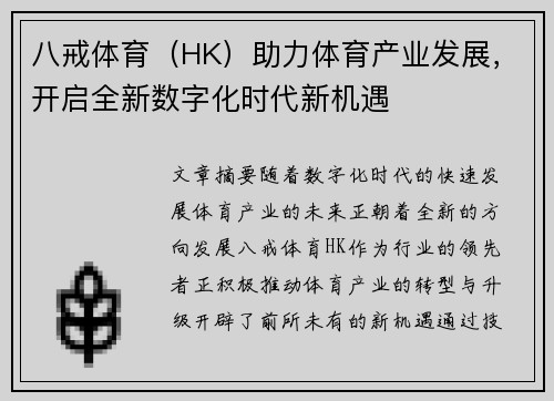 八戒体育（HK）助力体育产业发展，开启全新数字化时代新机遇