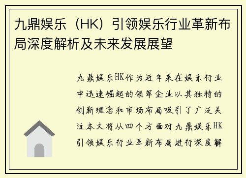 九鼎娱乐（HK）引领娱乐行业革新布局深度解析及未来发展展望