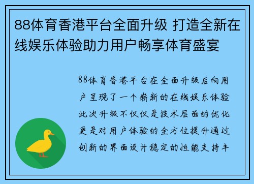 88体育香港平台全面升级 打造全新在线娱乐体验助力用户畅享体育盛宴