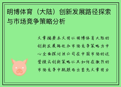 明博体育（大陆）创新发展路径探索与市场竞争策略分析