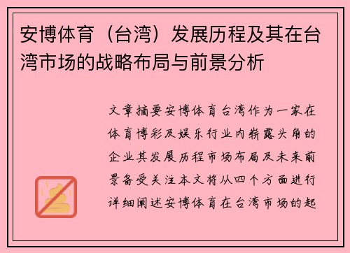 安博体育（台湾）发展历程及其在台湾市场的战略布局与前景分析