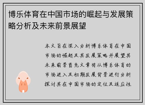 博乐体育在中国市场的崛起与发展策略分析及未来前景展望