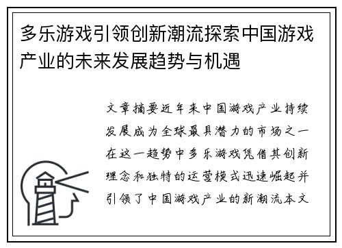 多乐游戏引领创新潮流探索中国游戏产业的未来发展趋势与机遇