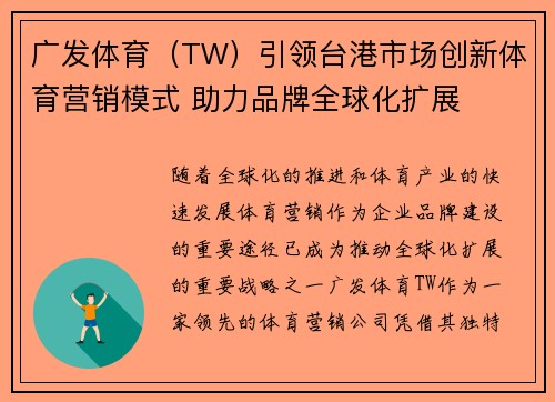 广发体育（TW）引领台港市场创新体育营销模式 助力品牌全球化扩展