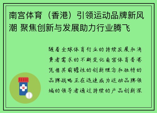 南宫体育（香港）引领运动品牌新风潮 聚焦创新与发展助力行业腾飞