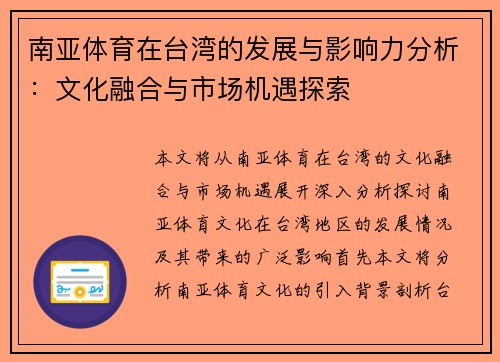 南亚体育在台湾的发展与影响力分析：文化融合与市场机遇探索