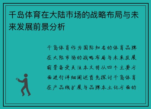 千岛体育在大陆市场的战略布局与未来发展前景分析