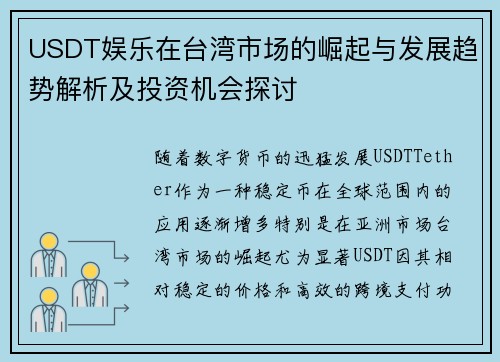 USDT娱乐在台湾市场的崛起与发展趋势解析及投资机会探讨