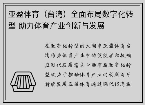 亚盈体育（台湾）全面布局数字化转型 助力体育产业创新与发展