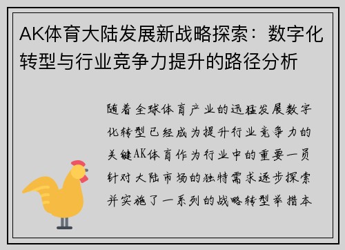 AK体育大陆发展新战略探索：数字化转型与行业竞争力提升的路径分析