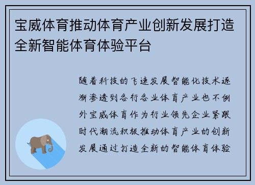 宝威体育推动体育产业创新发展打造全新智能体育体验平台