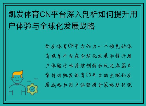 凯发体育CN平台深入剖析如何提升用户体验与全球化发展战略