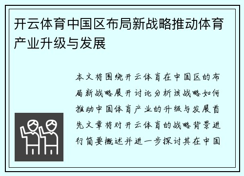 开云体育中国区布局新战略推动体育产业升级与发展