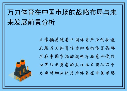 万力体育在中国市场的战略布局与未来发展前景分析