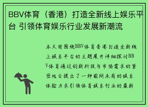 BBV体育（香港）打造全新线上娱乐平台 引领体育娱乐行业发展新潮流