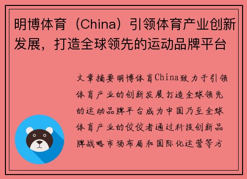 明博体育（China）引领体育产业创新发展，打造全球领先的运动品牌平台