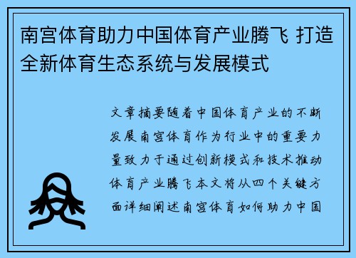 南宫体育助力中国体育产业腾飞 打造全新体育生态系统与发展模式