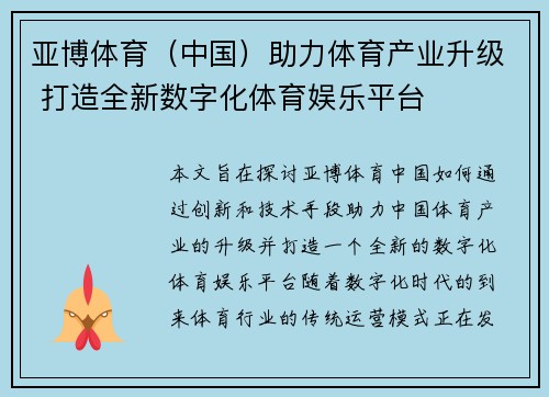 亚博体育（中国）助力体育产业升级 打造全新数字化体育娱乐平台