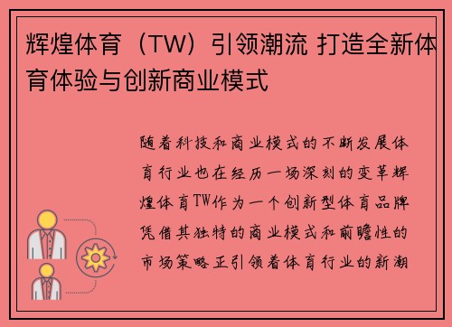 辉煌体育（TW）引领潮流 打造全新体育体验与创新商业模式