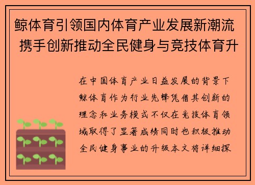 鲸体育引领国内体育产业发展新潮流 携手创新推动全民健身与竞技体育升级