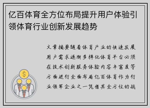 亿百体育全方位布局提升用户体验引领体育行业创新发展趋势