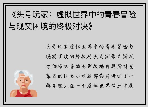 《头号玩家：虚拟世界中的青春冒险与现实困境的终极对决》