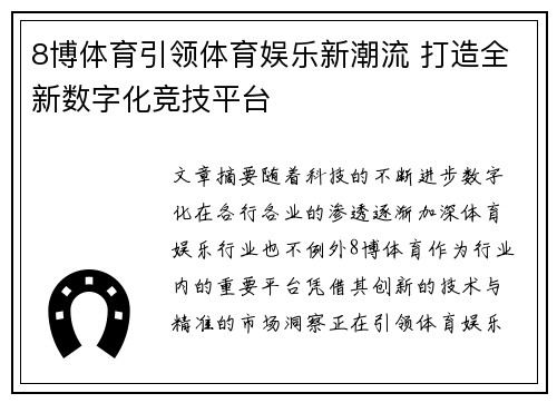 8博体育引领体育娱乐新潮流 打造全新数字化竞技平台