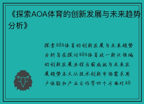 《探索AOA体育的创新发展与未来趋势分析》