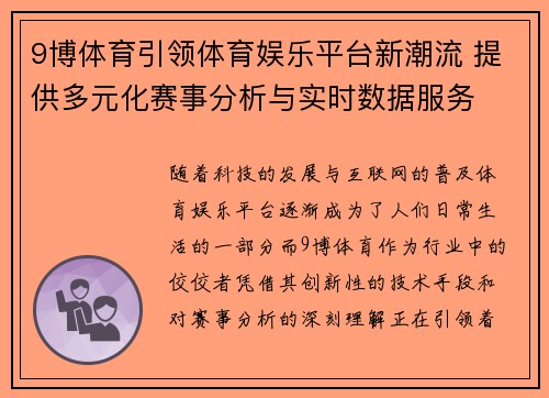 9博体育引领体育娱乐平台新潮流 提供多元化赛事分析与实时数据服务