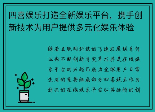 四喜娱乐打造全新娱乐平台，携手创新技术为用户提供多元化娱乐体验