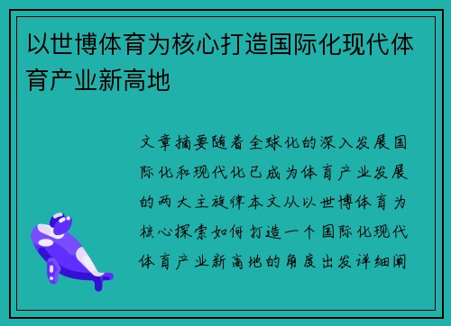 以世博体育为核心打造国际化现代体育产业新高地