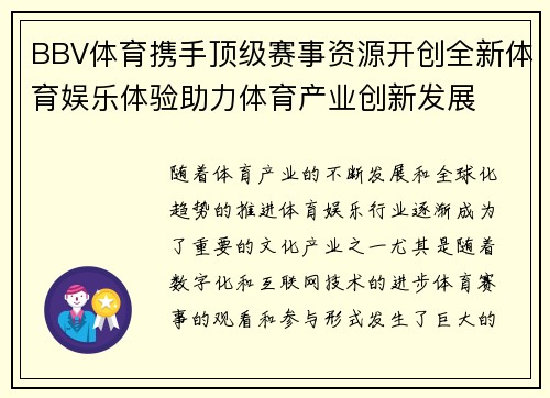 BBV体育携手顶级赛事资源开创全新体育娱乐体验助力体育产业创新发展
