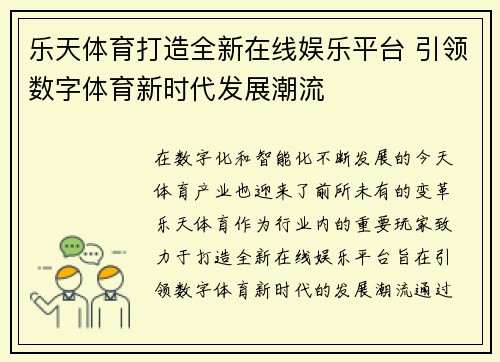 乐天体育打造全新在线娱乐平台 引领数字体育新时代发展潮流
