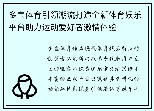 多宝体育引领潮流打造全新体育娱乐平台助力运动爱好者激情体验