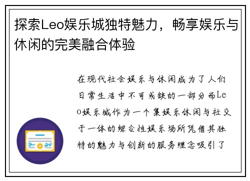 探索Leo娱乐城独特魅力，畅享娱乐与休闲的完美融合体验