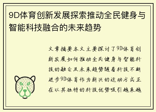 9D体育创新发展探索推动全民健身与智能科技融合的未来趋势