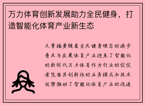 万力体育创新发展助力全民健身，打造智能化体育产业新生态