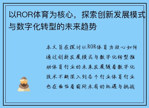 以ROR体育为核心，探索创新发展模式与数字化转型的未来趋势