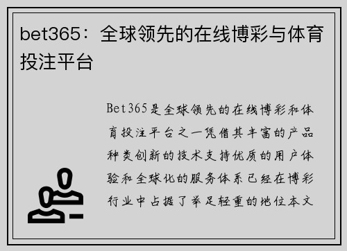 bet365：全球领先的在线博彩与体育投注平台