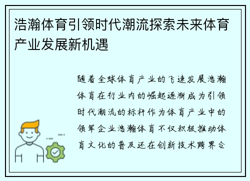 浩瀚体育引领时代潮流探索未来体育产业发展新机遇