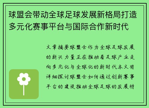 球盟会带动全球足球发展新格局打造多元化赛事平台与国际合作新时代