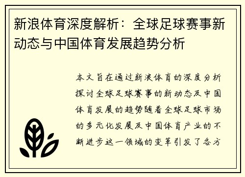 新浪体育深度解析：全球足球赛事新动态与中国体育发展趋势分析