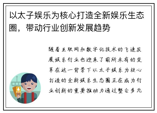 以太子娱乐为核心打造全新娱乐生态圈，带动行业创新发展趋势