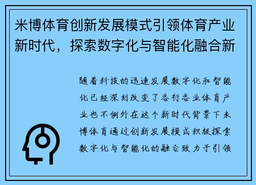 米博体育创新发展模式引领体育产业新时代，探索数字化与智能化融合新机遇