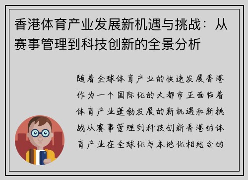 香港体育产业发展新机遇与挑战：从赛事管理到科技创新的全景分析
