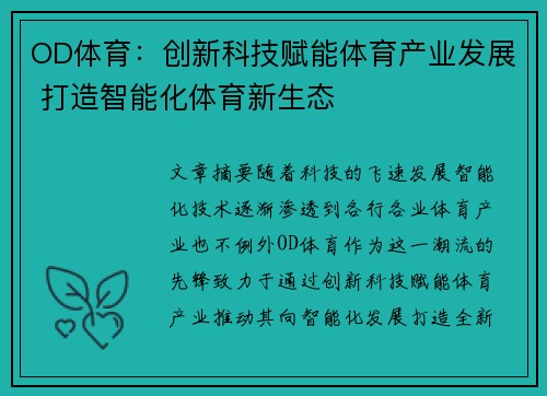 OD体育：创新科技赋能体育产业发展 打造智能化体育新生态