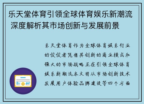 乐天堂体育引领全球体育娱乐新潮流 深度解析其市场创新与发展前景
