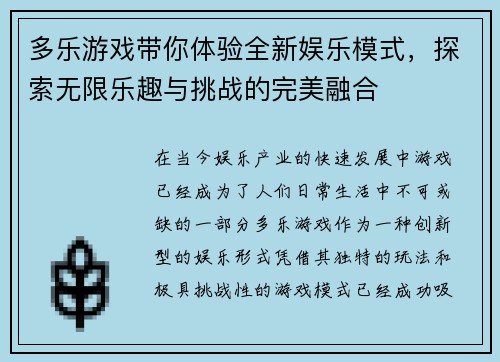 多乐游戏带你体验全新娱乐模式，探索无限乐趣与挑战的完美融合